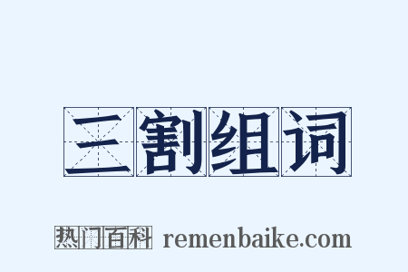 三割组词是什么意思的图片